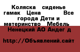 Коляска - сиденье-гамак › Цена ­ 9 500 - Все города Дети и материнство » Мебель   . Ненецкий АО,Андег д.